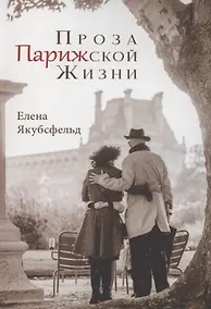 Купить Проза Парижской Жизни — Фото №1