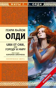 Купить URBI ET ORBI, или Городу и миру. Кн. 2 : Королева Ойкумены : роман — Фото №1