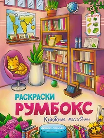 Купить Книжные магазины: книжка-раскраска — Фото №1