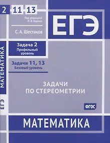 Купить ЕГЭ. Математика. Задачи по стереометрии. Задача 2 (профильный уровень), задачи 11, 13 (базовый уровень). Рабочая тетрадь — Фото №1
