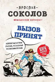 Купить Вызов принят. Невероятные истории спасения, рассказанные российскими врачами — Фото №1
