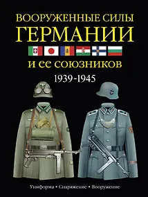 Купить Вооруженные силы Германии и ее союзников: униформа, снаряжение, вооружение — Фото №1