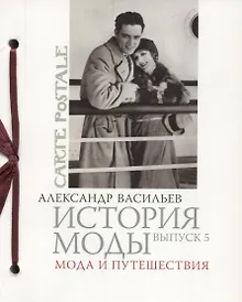 Купить История моды. Вып. 5. Мода и путешествия — Фото №1