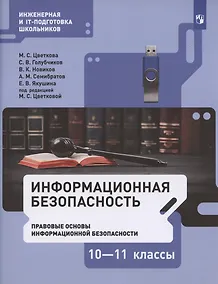 Купить Информационная безопасность. 10-11 классы. Правовые основы информационной безопасности. Учебник — Фото №1