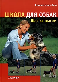Купить Школа для собак: шаг за шагом — Фото №1