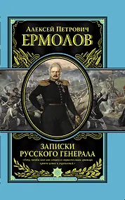 Купить Записки русского генерала — Фото №1