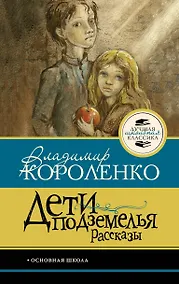 Купить Дети подземелья. Рассказы — Фото №1