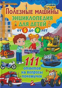 Купить Полезные машины. Энциклопедия для детей от 5 до 9 лет. 111 ответов на вопросы почемучек — Фото №1