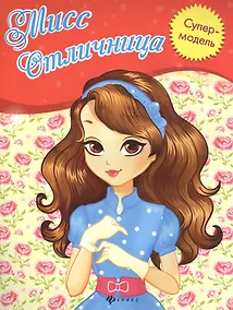 Купить Мисс Отличница: книжка-раскраска — Фото №1