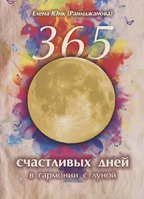Купить 365 счастливых дней в гармонии с луной (м) Юнк (Раимджанова) — Фото №1