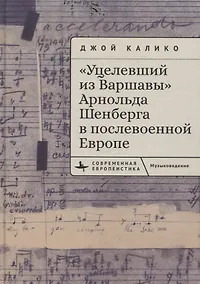 Купить «Уцелевший из Варшавы» Арнольда Шенберга в послевоенной Европе — Фото №1