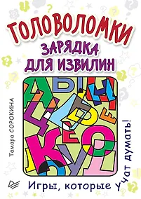 Купить Головоломки. Зарядка для извилин (25 карточек) — Фото №1