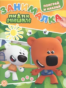Купить Занималка для малышей № ЗМ 2201 ("Ми-Ми-Мишки") — Фото №1