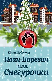 Купить Иван-Царевич для Снегурочки — Фото №1