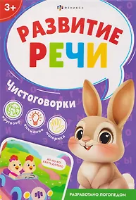 Купить Чистоговорки — Фото №1