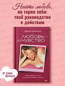 Купить Любовь — не чувство. Как выбрать того, с которым будет «долго» — Фото №1