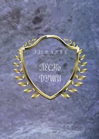 Купить Песнь души — Фото №1
