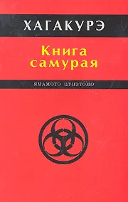 Купить Хагакурэ. Книга самурая. — Фото №1