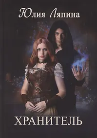 Купить Хранитель — Фото №1