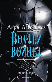 Купить Знак Мойры. Книга вторая. Волчьи войны — Фото №1