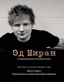 Купить Эд Ширан: Создавая воспоминания — Фото №1