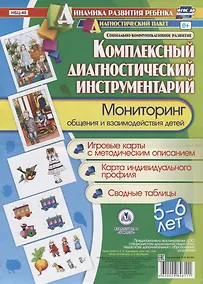 Купить Комплексный диагностический инструментарий Мониторинг общения и взаимодейств. Детей…(ДинРазРеб ДП) (5-6 г.) Балберова (упаковка) (ФГОС ДО) — Фото №1