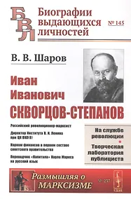 Купить И.И. Скворцов-Степанов. Революционер-марксист. Директор Института В.И. Ленина при ЦК ВКП(б). Нарком финансов в первом составе советского правительства. Переводчик "Капитала" Карла Маркса на русский язык — Фото №1