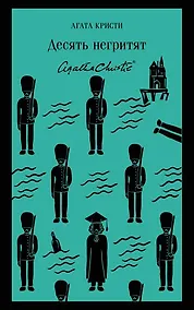 Купить Десять негритят — Фото №1