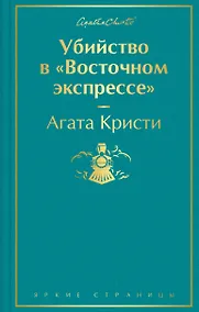 Купить Убийство в "Восточном экспрессе" — Фото №1