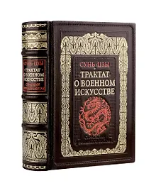 Купить Трактат о военном искусстве. Стратегии Великого Китая. Коллекционное издание карманного формата отпечатано лимитированным тиражом на бумаге премиум-класса и переплетено вручную по старинной технологии в натуральную фактурную кожу, с многоцветным тиснением — Фото №1