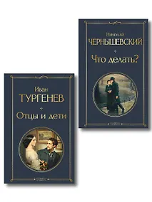 Купить Нигилизм или здоровый эгоизм? (набор из 2 книг: "Отцы и дети" И. Тургенева и "Что делать?" Н. Чернышевского) — Фото №1
