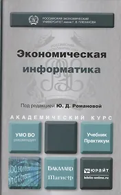 Купить Экономическая информатика. Учебник и практикум для бакалавриата и магистратуры — Фото №1