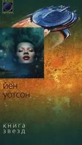 Купить Книга звезд — Фото №1