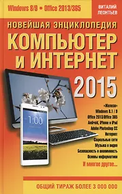 Купить Новейшая энциклопедия: Компьютер и Интернет 2015 — Фото №1