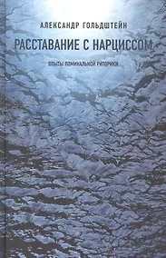 Купить Расставание с нарциссом: опыты поминальной риторики — Фото №1