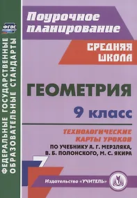 Купить Геометрия. 9 класс. Технологические карты уроков по учебнику А.Г. Мерзляка, В.Б. Полонского, М.С. Якира — Фото №1
