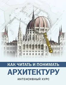 Купить Как читать и понимать архитектуру : интенсивный курс — Фото №1