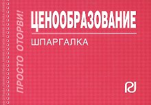 Купить Ценообразование: Шпаргалка/отрывная/ — Фото №1