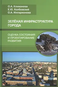 Купить Зеленая инфраструктура города: оценка состояния и проектирование развития — Фото №1