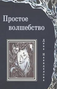 Купить Простое волшебство — Фото №1