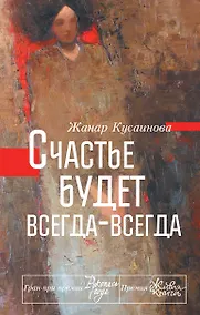 Купить Счастье будет всегда-всегда — Фото №1