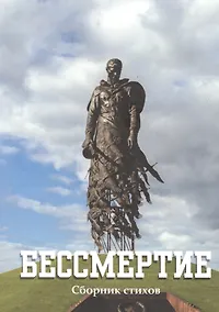 Купить Бессмертие: сборник стихов — Фото №1