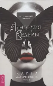 Купить Анатомия ведьмы. Карта магического тела — Фото №1