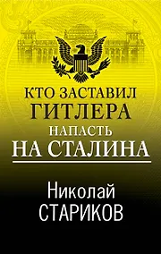 Купить Кто заставил Гитлера напасть на Сталина — Фото №1