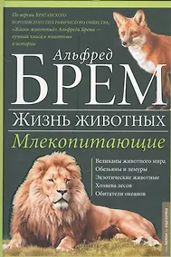 Купить Жизнь животных. Млекопитающие. Л-О — Фото №1
