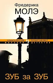 Купить Зуб за зуб — Фото №1