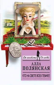 Купить Кто на свете всех темнее — Фото №1