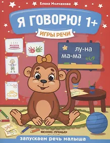 Купить Я говорю! Запускаем речь малыша (1+) — Фото №1