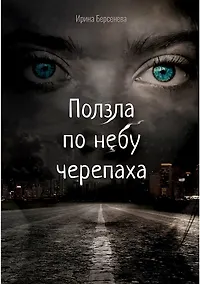 Купить Ползла по небу черепаха — Фото №1