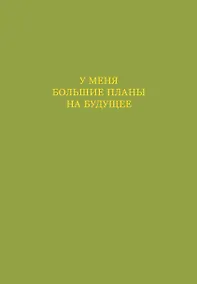 Купить Ежедневник недат. А5 72л "У меня большие планы на будущее" — Фото №1